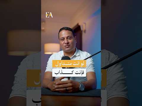 كذبة واحدة قد تخسرك رأس مالك كله صناع المستثمر الناجح التداول