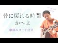 [オリジナル曲]昔に戻れるじかん/か~よ  大内義明さんプロデュースシングル♪