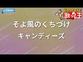 【カラオケ】そよ風のくちづけ/キャンディーズ