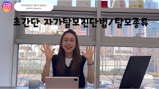 [#달리아뷰티 ]   초간단 탈모진단법과 탈모종류#탈모종류#자가탈모진단#탈모진단#자가탈모진단법.