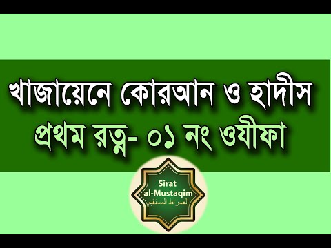 খাজায়েনে কোরআন ও হাদীস । প্রথম রত্ন