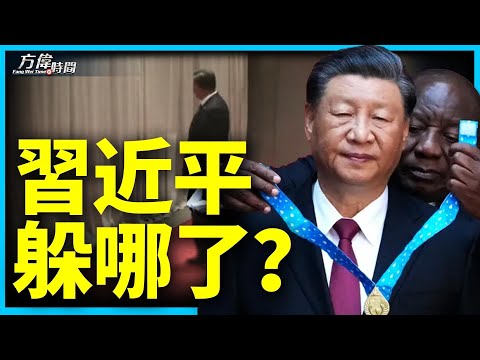 解迷金砖会议上习近平的“消失”之谜│方伟时间