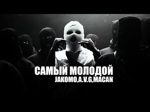 Jakone, A V G, MACAN - Самый молодой