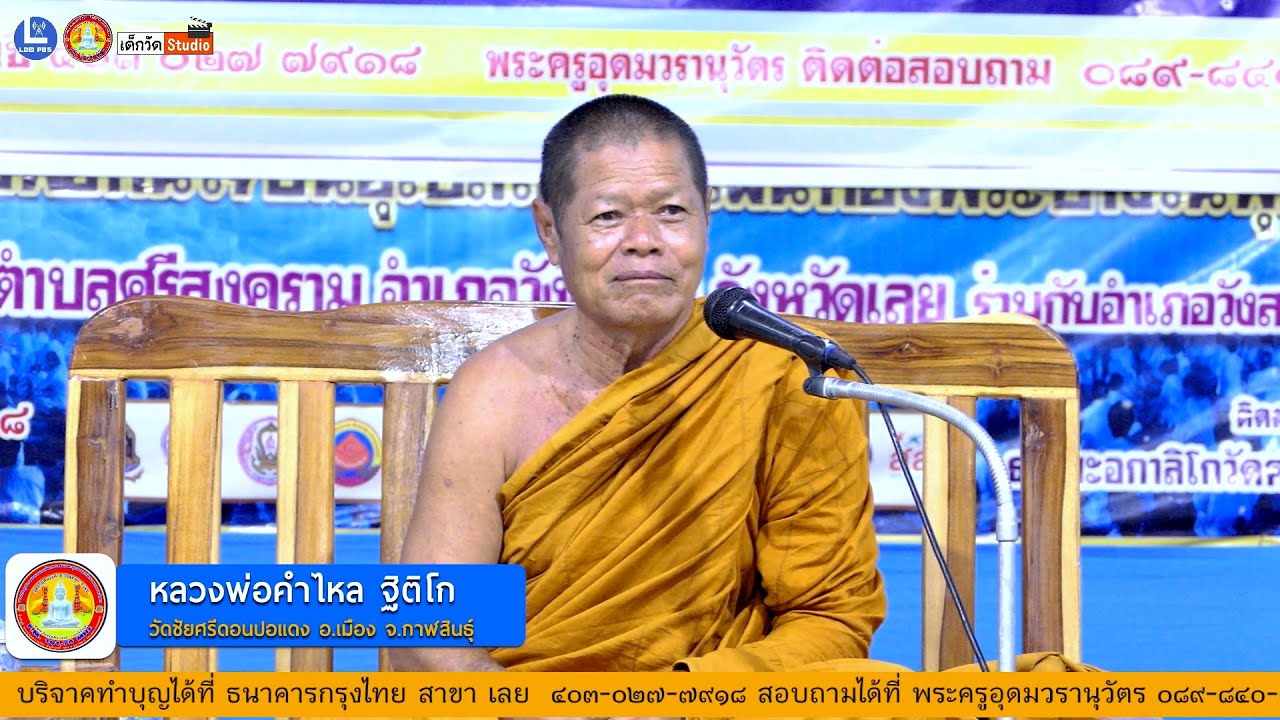 บรรยายธรรมโดย หลวงพ่อคำไหล ฐิติโก วัดชัยศรีดอนปอแดง อ.เมือง จ.กาฬสินธุ์