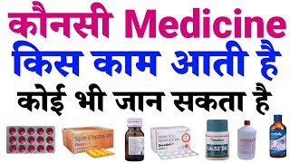 कौनसी मेडिसीन किस काम आती है, कोई भी जान सकता है / Konsi medicine kis kaam aati hai kaise jane