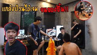 ป่วนไอ้เจมตอนเล่นเกม!! โมโหจนร้องไห้ เเงๆ