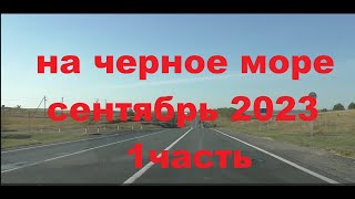 На черное море на машине в сентябре 2023 из Ульяновска
