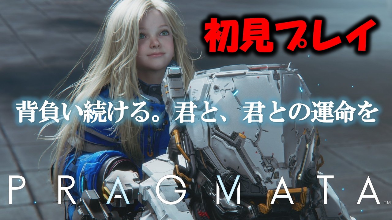 【プラグマタ】新感覚SFゲームをクリアまで配信!【PRAGMATA】