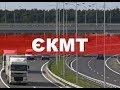 Как проходит сертификация ЕКМТ на грузовик
