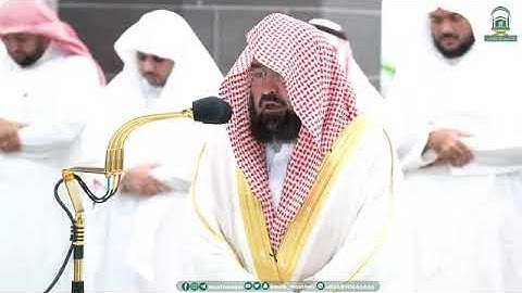 تلاوة من صلاة العشاء 17 محرم 1445 فضيلة الشيخ د. عبدالرحمن السديس حفظه الله