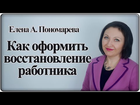 Как оформляется восстановление на работе - Елена А. Пономарева