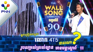 [31-12-22] 4T5 Ft តារាអាថ៍កំបាំងរូបណា? / បទៈ She Lies