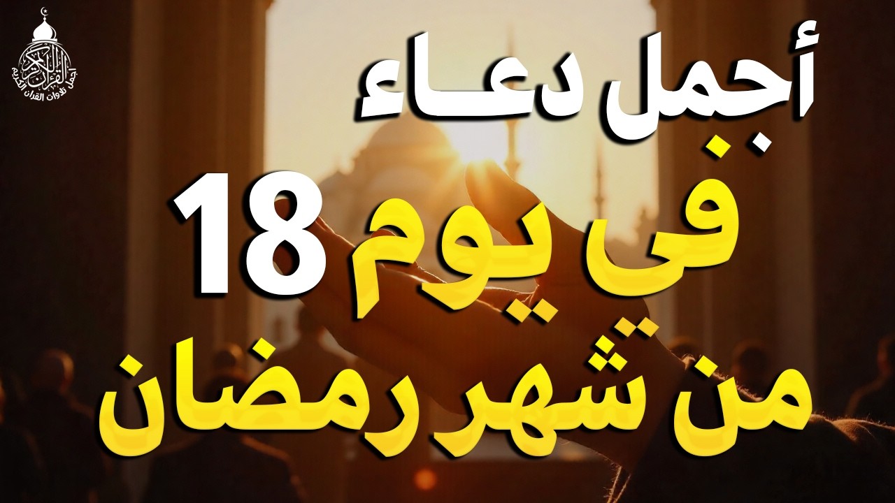 دعاء في يوم الأحد يوم 18 من رمضان 2026 مكتوب كامل | أفضل أدعية رمضان لجلب الرزق والفرج العاجل