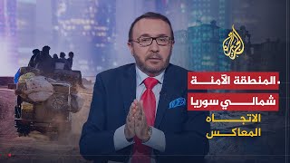 الاتجاه المعاكس | مستقبل المنطقة الآمنة شمالي سوريا