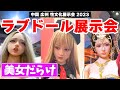【ラブドール展示会】中国のラブドール展示会に潜入! 等身大NIKKE? 中華ドールは凄かった!【ラブドール情報 ねず太郎 等身大フィギュア】