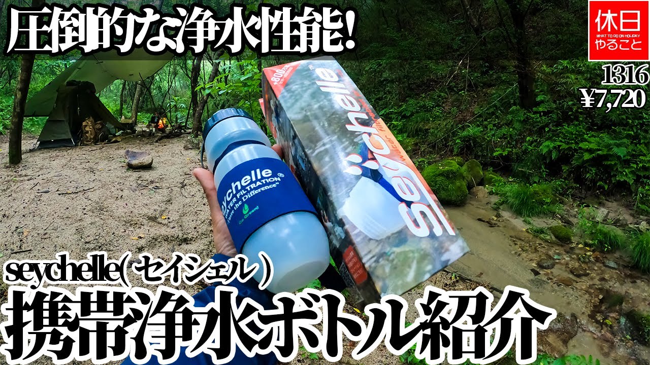 1316[Camp] Introducing seychelle Survival Plus Portable Water