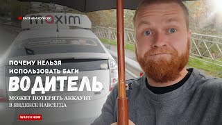 видео: 🚨 Секрет ЯндексТакси о котором молчат все // Правда для ВОДИТЕЛЕЙ которая изменит ваш заработок  картинка: 🚨 Секрет ЯндексТакси о котором молчат все // Правда для ВОДИТЕЛЕЙ которая изменит ваш заработок
