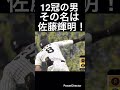 12冠の男その名は佐藤輝明!#shorts #阪神タイガース #読売ジャイアンツ #佐藤輝明 #プロ野球