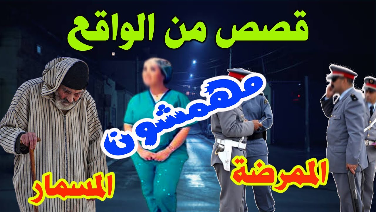 الممرضة والمسمار،️مهمشون،قصص من الواقع ومن ملفات بوليسية،Mohamachon