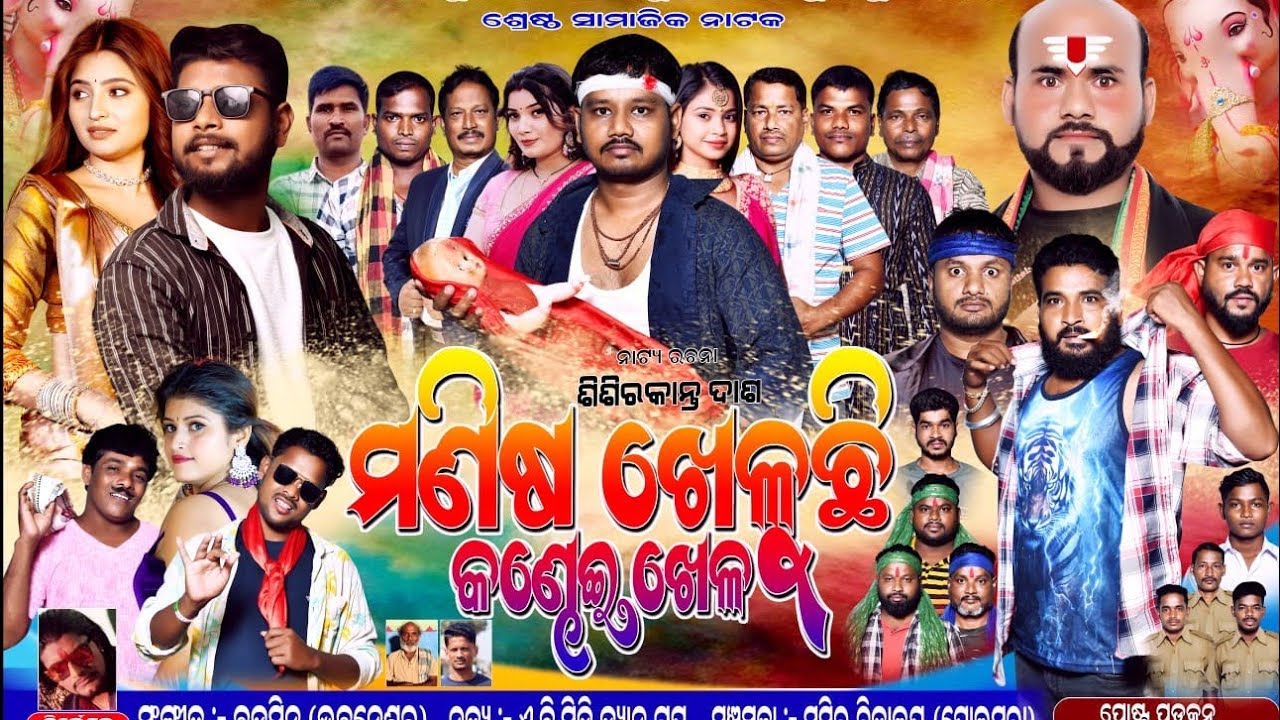 Manisha Kheluchi Kandhei Khela Full Jatra Chiriki Pada Sashan Ganjam Drama Odia Jatra Odia Opera 