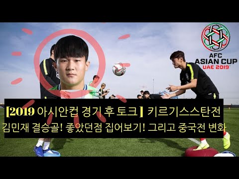 [2019 아시안컵 경기 후 토크] 키르기스스탄전, 좋았던 점만 얘기할랍니다