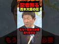 ㊗️10万回再生【毅然】同じ質問を繰り返す記者を黙らせる茂木大臣【国会/自民党/茂木敏充/切り抜き】