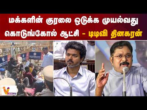 மக்களின் குரலை ஒடுக்க முயல்வது கொடுங்கோல் ஆட்சி - டிடிவி தினகரன்