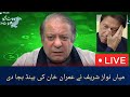 Mian Nawaz Sharif Complete Speech | Comedown Hard On Imran Khan  Message on Foreign Funding Case