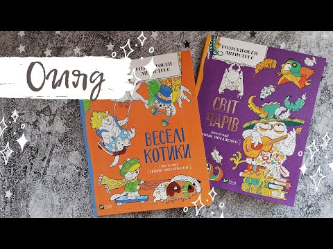 Розмальовки-антистрес | Світ Чарів | Веселі Котики