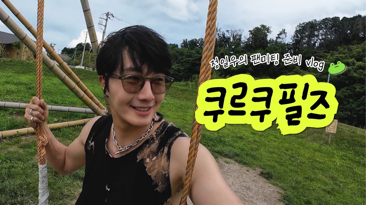 Влог подготовки фанвстречи с Чон Иль У | Полевая поездка с фанатами на природе