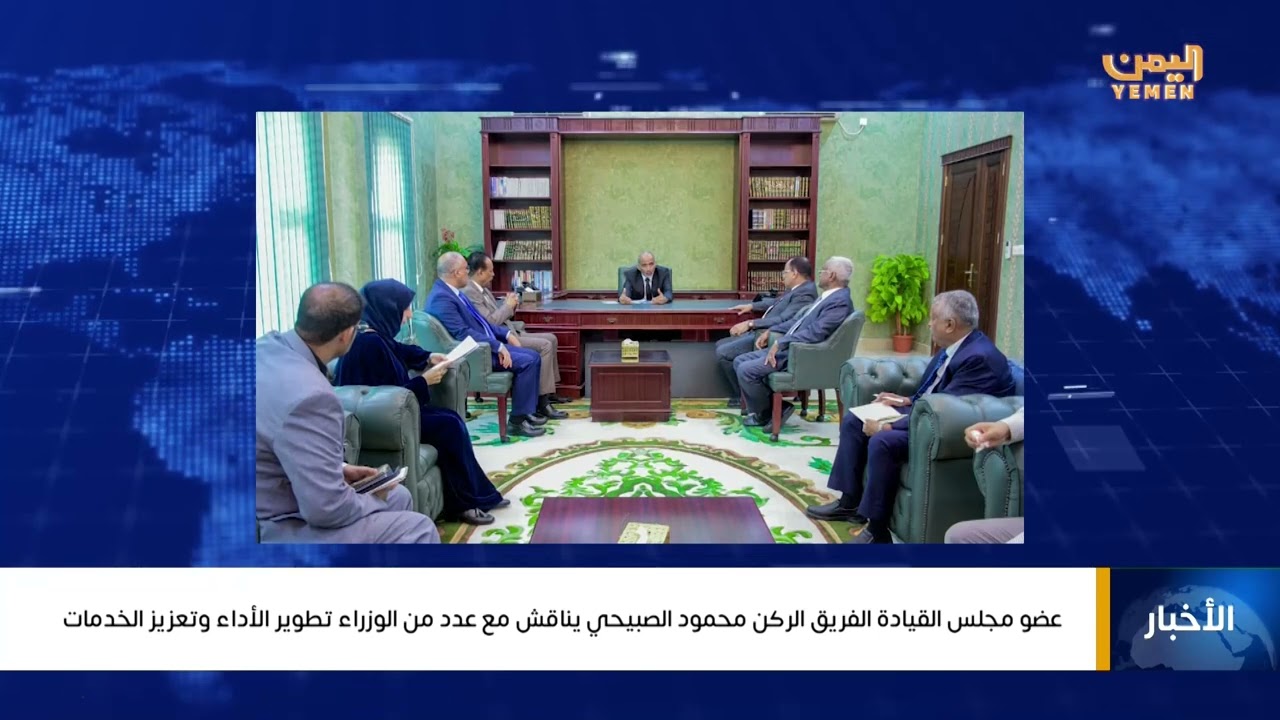 عضو مجلس القيادة الفريق الركن محمود الصبيحي يناقش مع عدد من الوزراء تطوير الأداء وتعزيز الخدمات