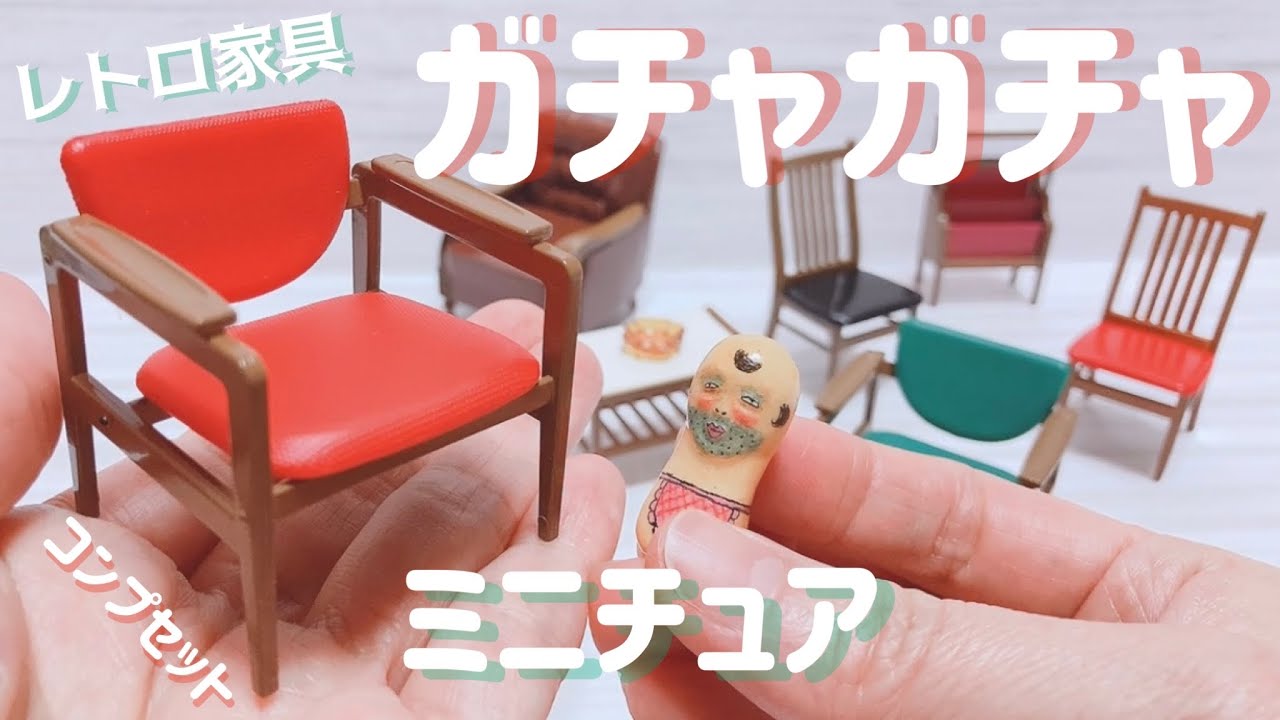 ガチャガチャ】オールドカリモク♪ 昭和レトロ家具の【ミニチュア