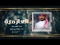 شيلة العازميه اداء مبارك بن جديع كلمات الشاعره رحيل 