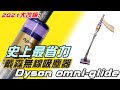 教你怎麼選Dyson! 開箱 dyson omni-glide 多向吸塵器，大改版超省力