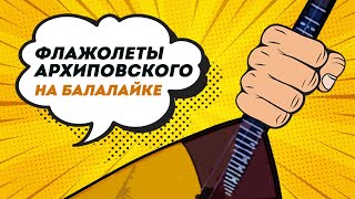 Флажолеты Архиповского на балалайке. Урок 57. Уроки игры на балалайке Флажолеты Архиповского на балалайке. Урок 57. Уроки игры на балалайке