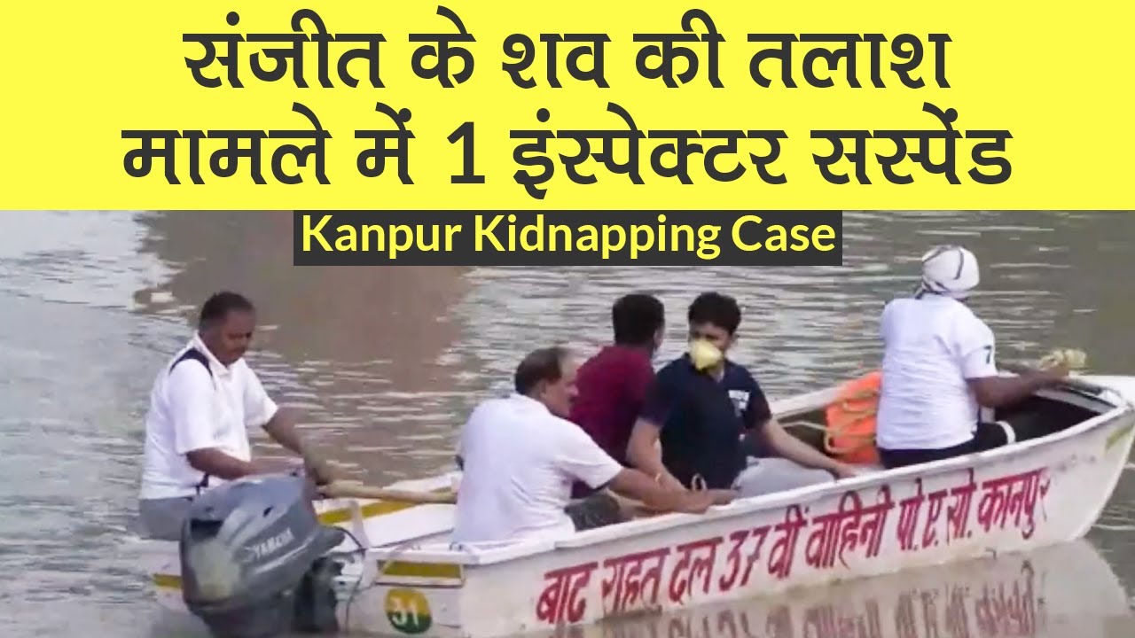 Kanpur Kidnapping Case: Lab Technician Sanjeet Yadav के शव की तलाश, 1 इंस्पेक्टर सस्पेंड