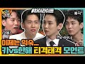 이제는 익숙... 틈만 나면 싸우는 키vs한해의 티격태격 모먼트 모음 #highlight | amazingsaturday EP.144