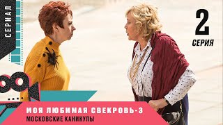 ВОЛШЕБНАЯ КОМЕДИЯ! Моя любимая свекровь-3. Московские каникулы. 2 Серия. Комедийная Мелодрама