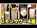 【レモンサワーの作り方】プロバーテンダーが教える誰でも作れる絶品レシピ4選【激ウマ！】