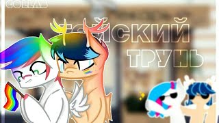 🔽[ Пони Клип ]- Гейский трунь(Collab) ЯОЙ!🔼