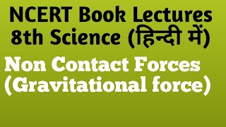 Non contact forces (Gravitational force) | 8th Science