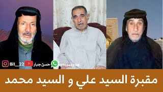 مقبرة السيد علي والسيد محمد || بيت سيد كاطع