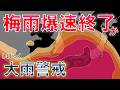 【梅雨即終了】梅雨入りからすぐ梅雨明け!? 予報士解説 #梅雨