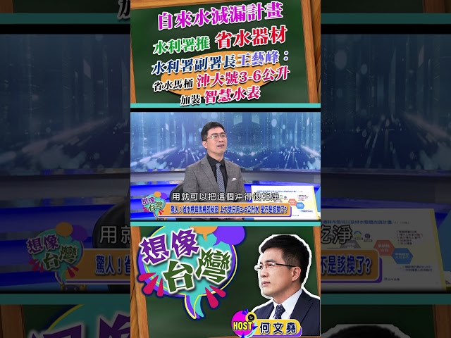 【想像台灣 經濟部水利署副署長 王藝峰X何文堯】 自來水減漏「勢在必行」！推廣使用「省水器材」 加裝「智慧水表」