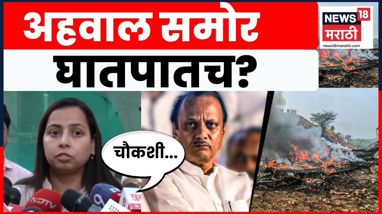 Ajit Pawar Death News | Aditi Tatkare News | अहवालातून नेमकं काय उलघडलं? | Marathi News