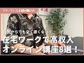 【50代からでも遅くない】在宅ワークで高収入目指せるオンライン講座8選