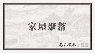 「石在漢本-國定Blihun漢本考古遺址」主題展：家屋聚落