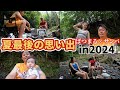 【VLOG】夏の最後に一番夏らしいことしたら楽しすぎて爆笑した🌻
