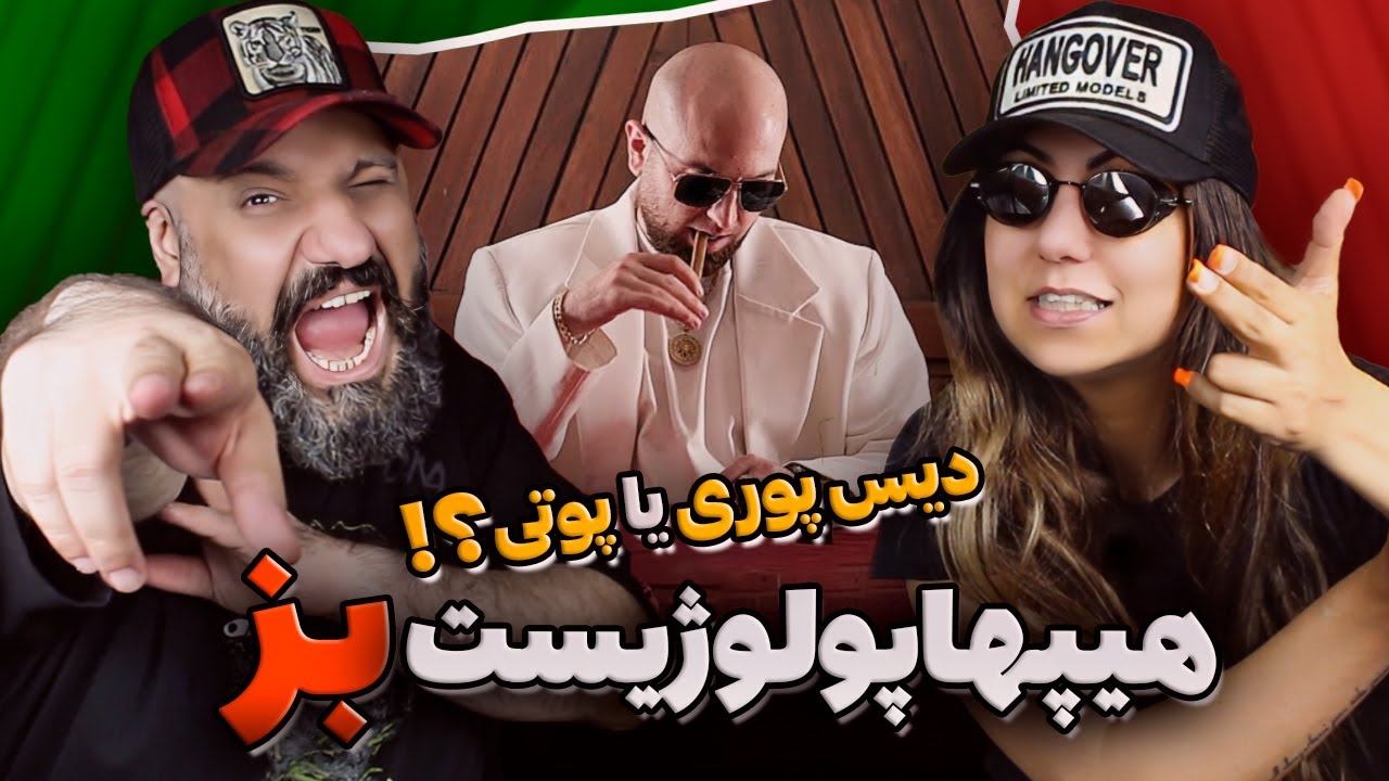 Hiphopologist BOZ Reaction بز هیپهاپولوژیست (ری اکشن)