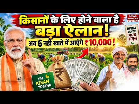 PM Kisan 24th Installment : किसानों के लिए होने वाला है बड़ा ऐलान, अब 6 नहीं खाते में आएंगे ₹10,000